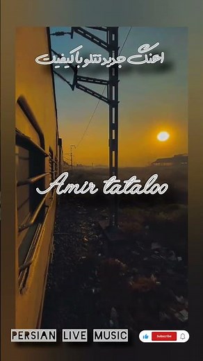 ✨️آهنگ جدید تتلو با کیفیت🎶Amir tataloo|raftam ke raftam