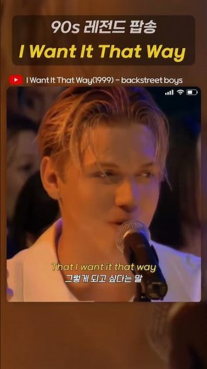 90년 레전드 팝송, I Want It That Way