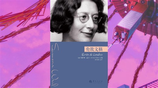 伦敦文稿 | [法]西蒙娜·薇依 | 译者吴雅凌 | 集体不是人。集体没有生命，只有抽象存在。