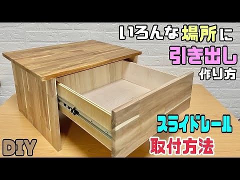 【DIY】【引き出し】【スライドレール】【収納】いろんな場所に引き出しの作り方！！スライドレールの取付方法！見れば簡単に取り付けれるポイントやコツがわかる！引き出しを作れたら収納も増えて便利#diy