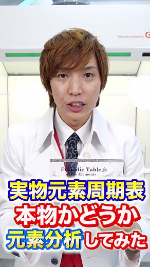 実物元素周期表の真実を探る実験