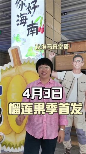 不要催啦！这次马来堂哥的榴莲真的来了，明天海口见#马来堂哥 #马来西亚鲜果榴莲