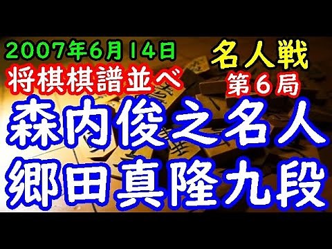 将棋棋譜並べ▲森内俊之名人(3勝2敗) 対 △郷田真隆九段(2勝3敗) 第65期名人戦七番勝負 第６局 リクエスト