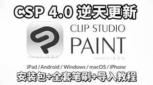 白嫖版！永久有效一键安全下载【csp4.0/笔刷/安装包】2025最新优动漫Clip Studio Paint EX v4.0 简体中文学习版无偿分享！