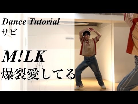 【振り付け解説(サビ)】M!LK '爆裂愛してる' Dance Tutorial Mirrored