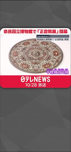 古都・奈良の秋を彩る「第75回#正倉院展 」が、#奈良国立博物館 で始まりました。#日テレnews #tiktokでニュース