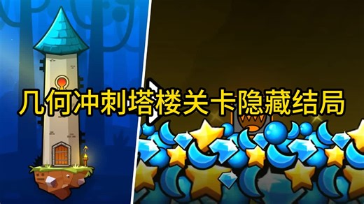 几何冲刺2.2 塔楼关卡（愚人节特别版）隐藏结局- GD Colon