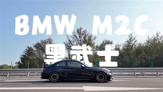 【M2C黑武士】低调通勤 | 松弛感City Drive