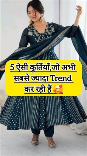 5 ऐसी kurti जो अभी सबसे ज्यादा Trend कर रही हैं! #shorts #viral #kurti