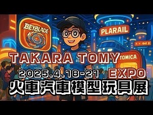 🚄 登陸TAKARA TOMY EXPO 2025！童年回憶＋最新玩具發佈，5樓現場帶你睇晒！✨🧸