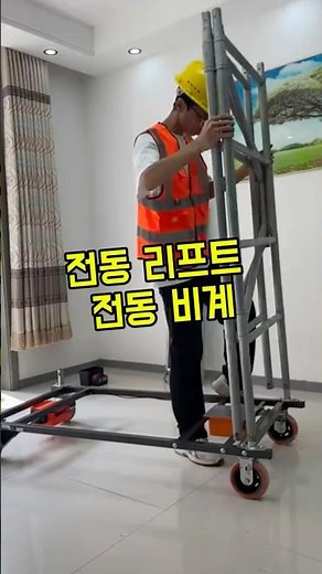 고소 작업 편하게 하는 방법 #전동리프트#고소작업#현장장비#공구추천