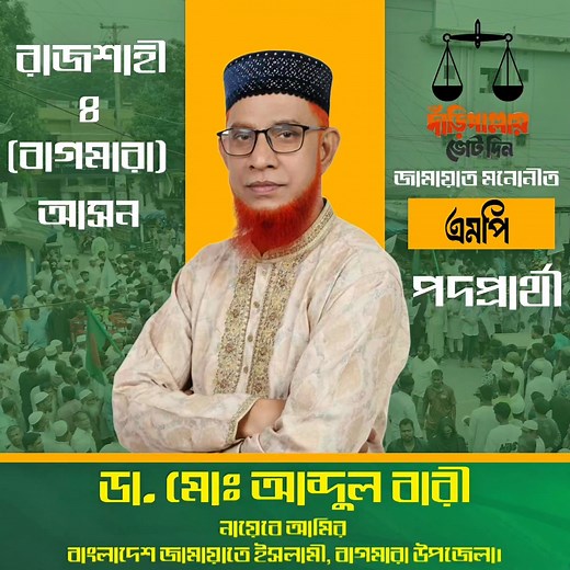 14K views · 1K reactions | আগামীর বাংলাদেশ হবে জামায়াতে ইসলামীর বাংলাদেশ... #বাগমারা #DrAbdulBari #JamaateIslami #Bagmara #দাঁড়িপাল্লা #Rajshahi_4 | Dr. Abdul Bari | Facebook