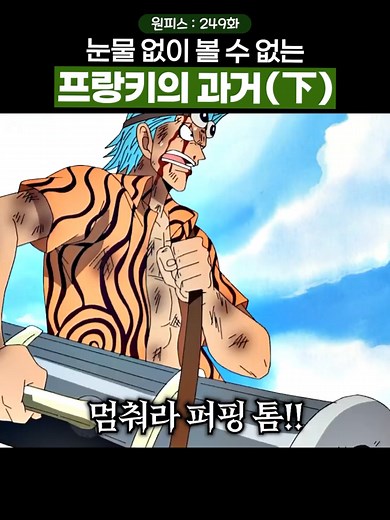 프랑키가 사이보그가 된 이유… #원피스 #onepiece #에이스 #루피 #밀짚모자 #악마의열매 #나미 #해군 #원나블 #해적왕 #상디 #로빈