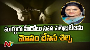 Woman Arrested for Cheating Celebrities in Hyderabad for Hundreds of Crores #Hyderabad #WomenCheatingCelebrities #NTVNews #NTVTelugu | Ntv Telugu