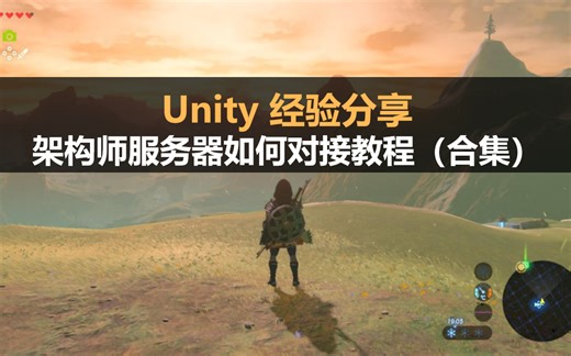 Unity经验分享：教程服务器对接架构与设计（合集）