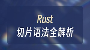 不要只会基础 Rust 切片！函数优化   通用切片，全是干货