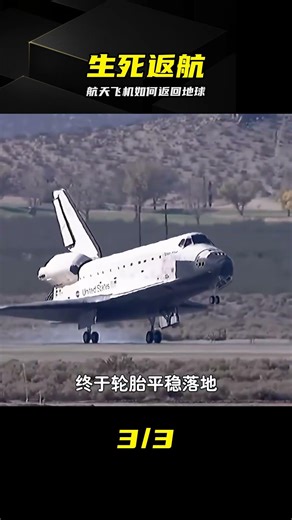 航天飛機返程有多兇險？每一步都在生死邊緣 #航天飞机，返航，再入大气层，太空，航天科普