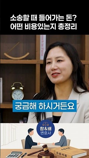 소송하면 어떤 비용이 들어갈까? (28초 요약) #소송비용 #소송 #변호사