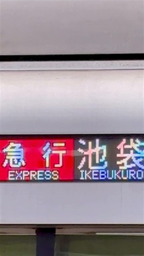 ショート鐵道編#321 【東武東上線】行き先表示が変わる瞬間‼️ #東武東上線 #50000系 #川越特急 #池袋駅