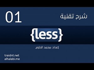 الدرس الأول | مقدمة شرح مكتبة less css، وطريقة تركيبها، نبذة، مزايا.