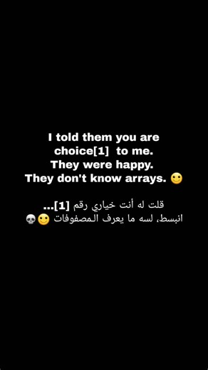 AI Coder | Programming & Tech on Instagram‎: "قلت لهم إنت خياري رقم [1]… انبسطوا 😄 بس لسه ما يعرفوا الـ Arrays 🙂💀💜 برمجة، ميمز برمجة، طلاب برمجة، ذكاء اصطناعي، ChatGPT، كود، مطور، تعلم البرمجة، Arrays، Computer Science، Coding Meme, Programmer Humor"‎