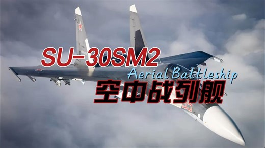 【一键胜利俄联邦】SU-30SM2空中战列舰的日常