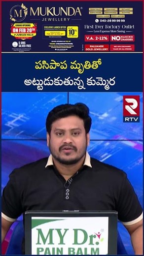 పసిపాప మృ*తితో అట్టుడుకుతున్న కుమ్మెర | Kummera Mallanna Baby Incident | Nagar Kurnool | RTV