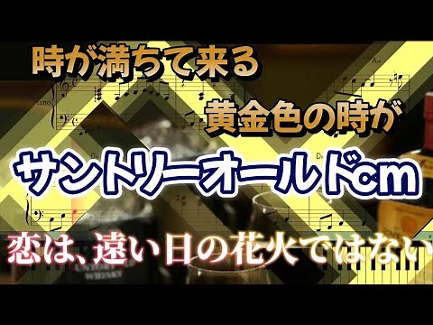 【サントリーオールドCM】ウィスキー 夜が来る 人間みな兄弟 楽譜
