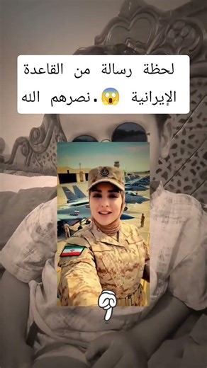 رسالة قوية الان من القاعدة الإيرانية 😱شاهد