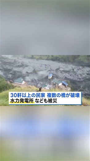 【速報】ネパールで大規模土石流 家屋30棟以上が倒壊・5人不明 「天然ダム」決壊かネパール中部のゴルカ郡で11日未明、大規模な土石流が発生し、ブディ・ガンダキ川沿いの家屋30棟以上や橋が流失、
