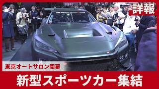 【詳報】新型スポーツカー集結　東京オートサロン開幕