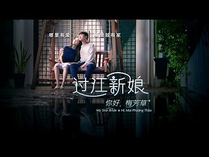 My Star Bride Telemovie | Hi, Mai Phương Thảo 过江新娘 - 你好，梅芳草