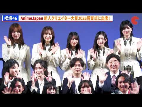 櫻坂46・松田里奈、森田ひかる、谷口愛季、中嶋優月、的野美青 AnimeJapan 新人クリエイター大賞2026授賞式に出席！