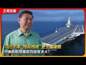 习近平率“残将”登上福建舰，中美新航母差距到底有多大？｜电磁弹射｜福特级航母｜核动力｜辽宁舰｜山东舰｜成军 入列｜王局拍案 20251110