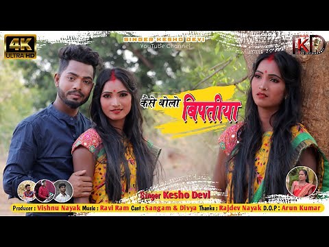 कैसे बोलो बिपतीया//New thet Nagpuri Video Song 2021//Singer Kesho Devi
