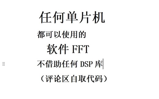FFT代码如何使用promax版，任何单片机都可以使用的软件FFT（评论区自取代码）