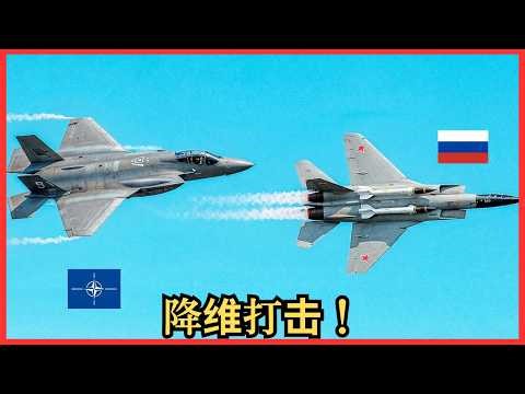 俄罗斯 MiG-31 在北约区域挑战 F-35 — 这是一个严重的错误！