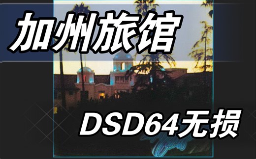 DSD64无损-《加州旅馆》（音源简介自取）