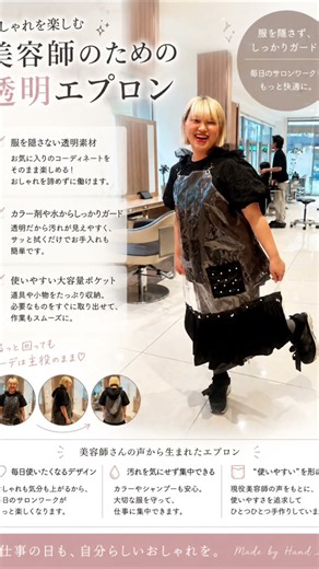 おしゃれか機能性か？どっちも叶えよう😄✨美容師さんのために作った手作の透明エプロンです！服を守りながら、お気に入りのコーデも楽しめます💛気に入ってもらえたら嬉しいです！