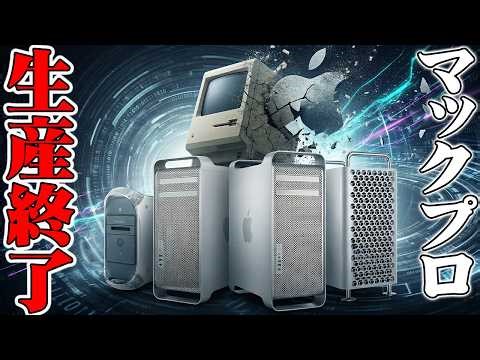【悲報】Mac Proついに完全生産終了へ！元秋葉原マック店員が語る20年の軌跡とオワコンとなった本当の理由【レビュー】