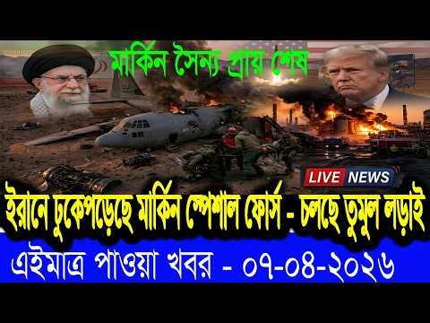 BBC আন্তর্জাতিক খবর, Todays 07 APR 2026 বিশ্বসংবাদ , Jamuna i desk BBC NEWS DBC WORLD NEWS Bangla