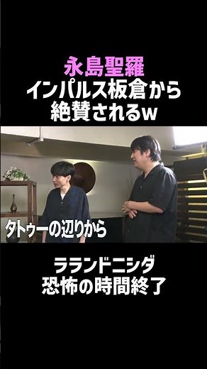 【ラランドニシダ】永島聖羅が絶賛された回ｗ／佐久間宣行のNOBROCK TV #shorts