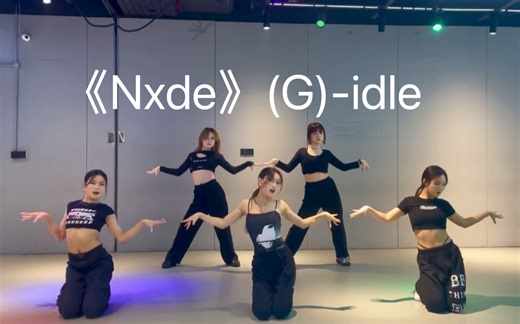 原创编舞 | 《Nxde》(G)-idle