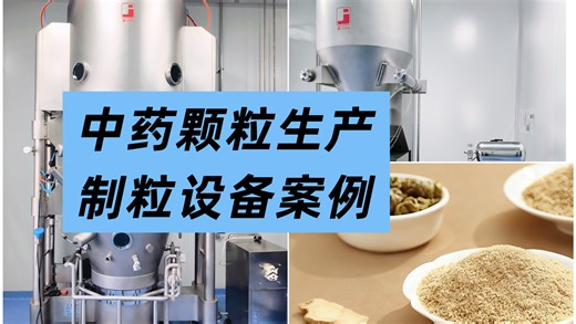沸腾制粒生产线实拍～制药保健品颗粒怎么做【浙江健牌机械科技有限公司】#西洋参颗粒#制药机械#制药设备#流化床制粒机#GMP