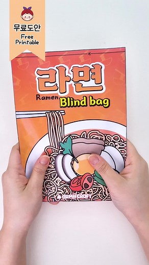 맛좋은 라면 스퀴시 블라인드백 무료 도안