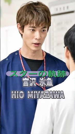 宮沢氷魚の歴史 #俳優 #モデル #ドラマ #映画