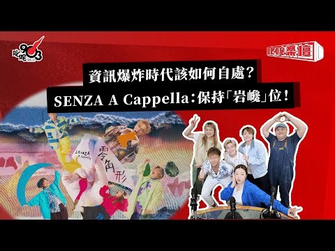 資訊爆炸時代該如何自處？SENZA A Cappella：保持「岩巉」位！｜《叱咤樂壇》