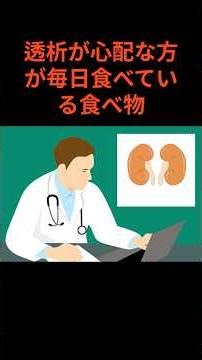 腎臓の数値が気になっていませんか？#腎臓に良い食べ物 #慢性腎臓病 #透析予防