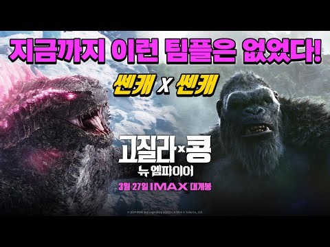 [고질라 X 콩: 뉴 엠파이어] 함께 맞서라
