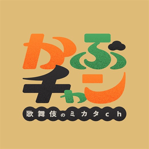 松竹公式のYoutubeチャンネル「かぶチャン～歌舞伎のミカタch～」がスタート　第一弾では中村歌昇が歌舞伎舞踊『お祭り』を解説 | SPICE - エンタメ特化型情報メディア スパイス